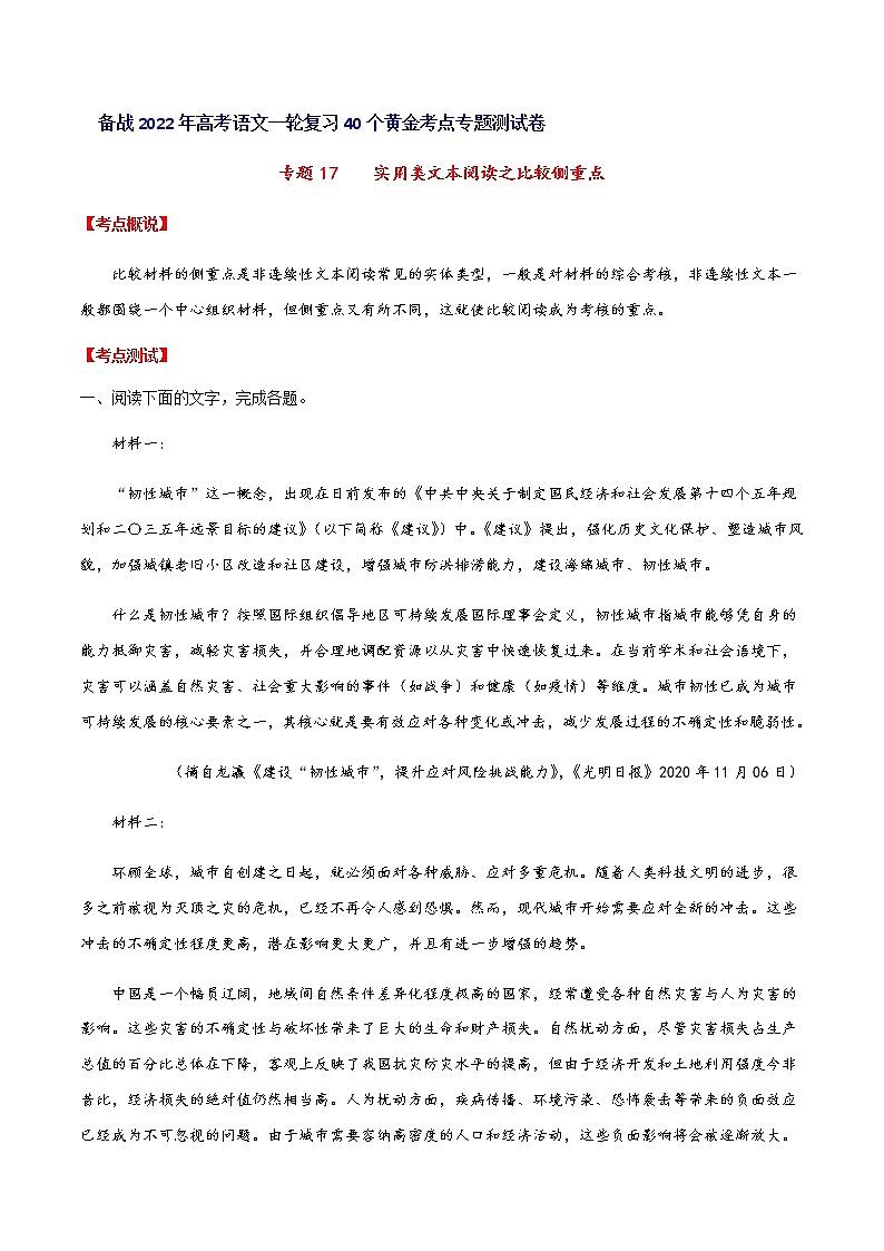 专题17实用类文本阅读之比较侧重点高考语文一轮复习考点专题测试卷（全国卷版）（考生用卷）含答案第1页