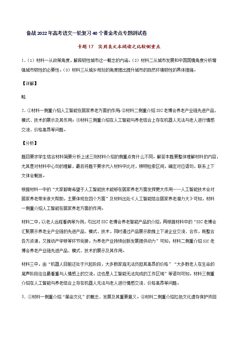 专题17实用类文本阅读之比较侧重点高考语文一轮复习考点专题测试卷（全国卷版）（全解全析）含答案01