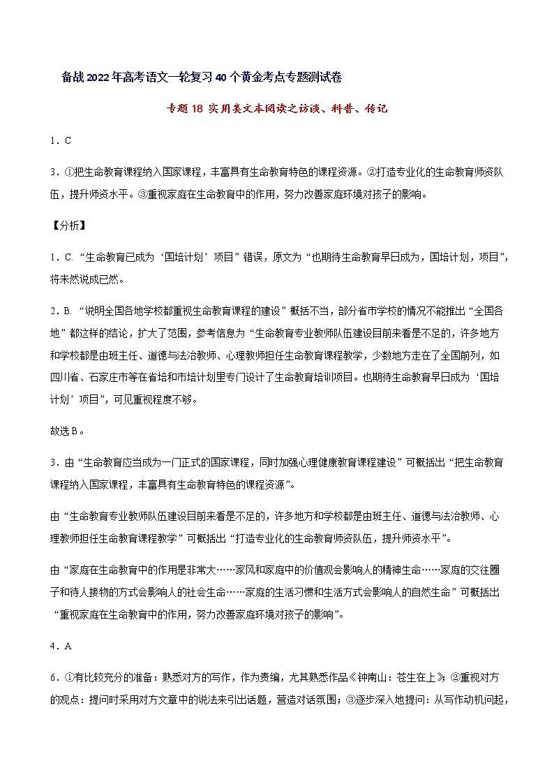 专题18实用类文本阅读之访谈、传记、科普高考语文一轮复习考点专题测试卷（全国卷版）（全解全析）含答案第1页