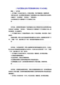 高三语文新教材一轮复习训练“句式变换（含句子变换效果分析）”针对训练含解析