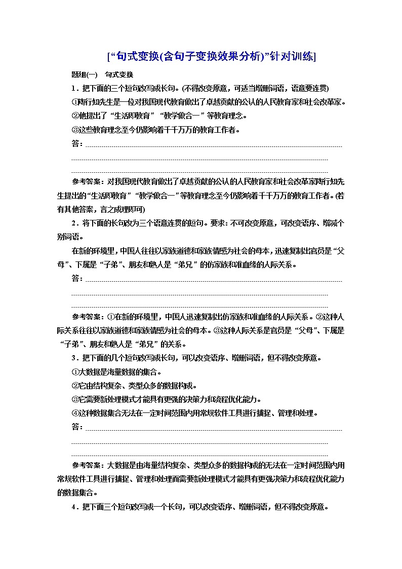 高三语文新教材一轮复习训练“句式变换（含句子变换效果分析）”针对训练含解析01