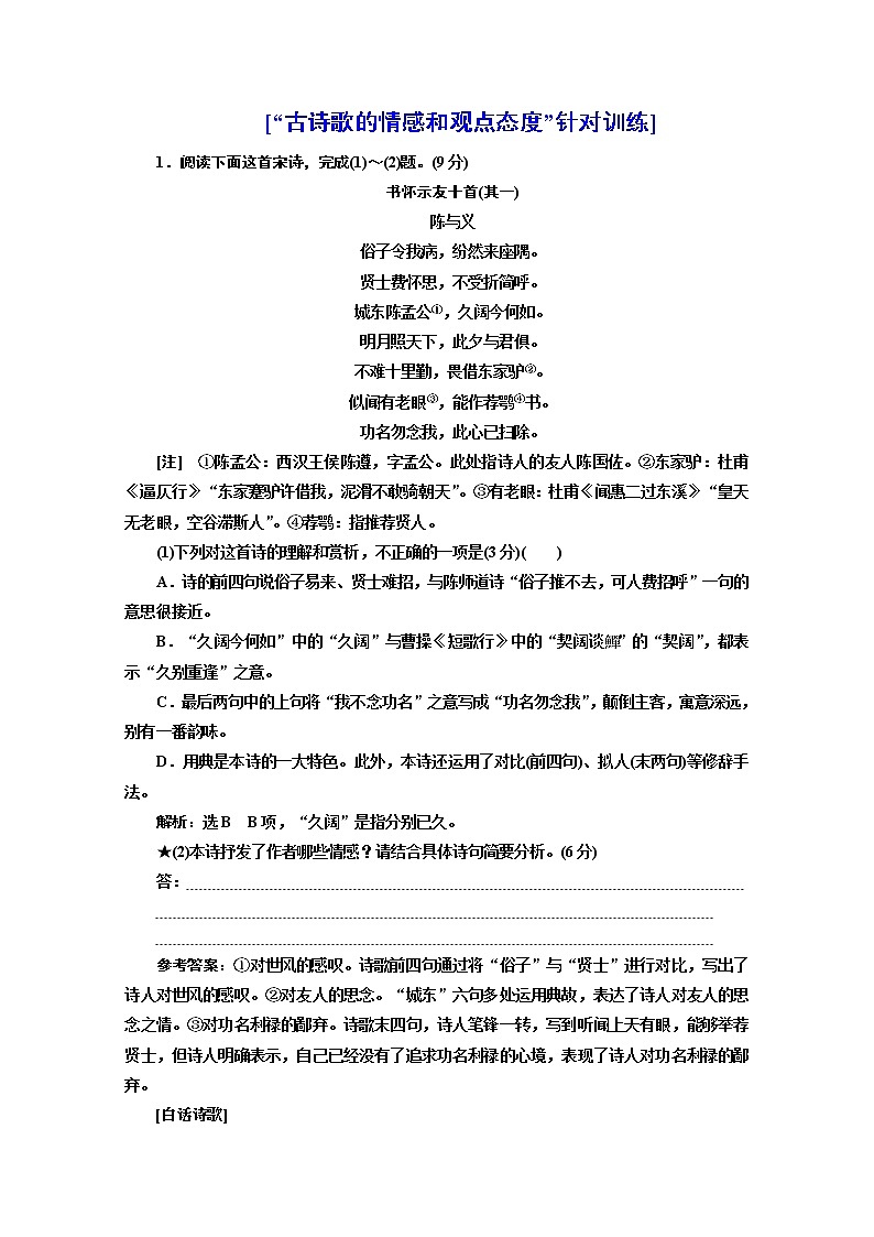 高三语文新教材一轮复习训练“古诗歌的情感和观点态度”针对训练含解析01