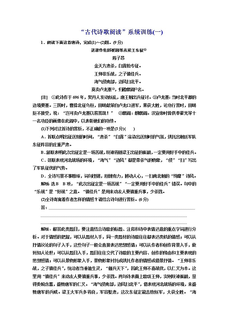 高三语文新教材一轮复习训练“古代诗歌阅读”系统训练（一）含解析01