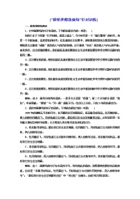 高三语文新教材一轮复习训练“辨析并修改病句”针对训练含解析