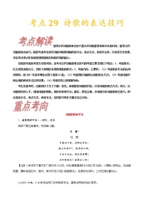 高三语文新教材一轮复习考点29诗歌的表达技巧