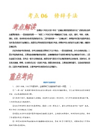 高三语文新教材一轮复习考点06正确辨析和使用修辞手法