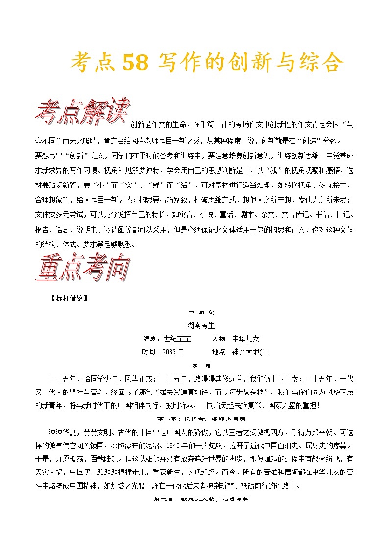 高三语文新教材一轮复习考点58写作的创新与综合第1页