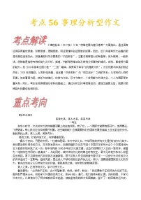 高三语文新教材一轮复习考点56事理分析型作文