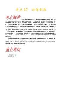 高三语文新教材一轮复习考点27诗歌形象