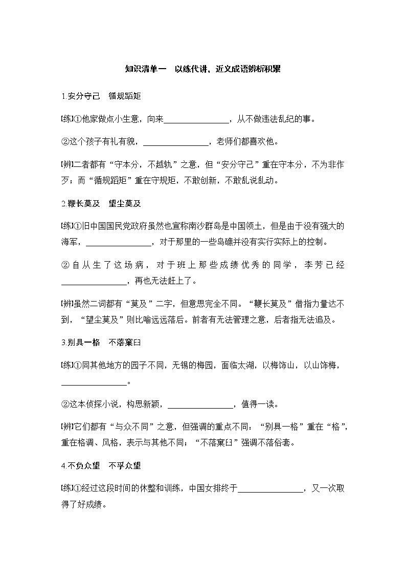 高三语文新教材一轮复习知识清单以练代讲，近义成语辨析积累含答案第1页