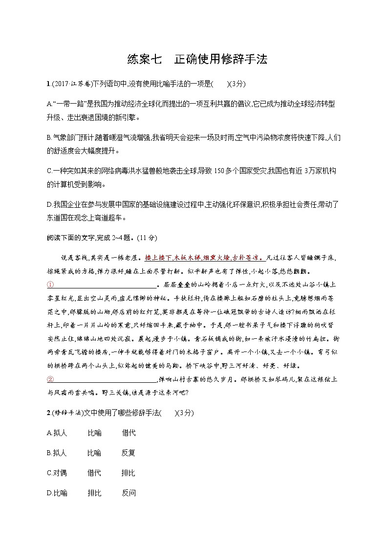 高三语文新教材一轮复习专题一　练案七　正确使用修辞手法含答案第1页