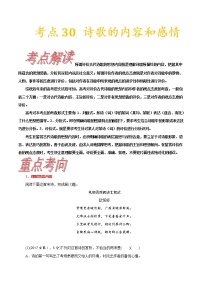 高三语文新教材一轮复习考点30诗歌的内容与感情