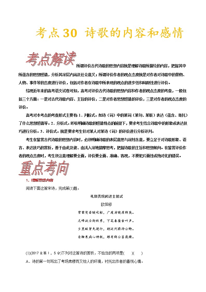 高三语文新教材一轮复习考点30诗歌的内容与感情第1页