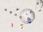 《荷塘月色》高中语文课件PPT