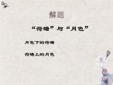 《荷塘月色》高中语文课件PPT