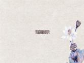 《氓》高中语文课件PPT