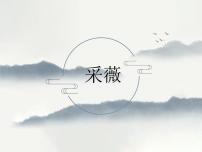 高中语文人教版 (新课标)必修二第二单元4 《诗经》两首采薇教课内容课件ppt