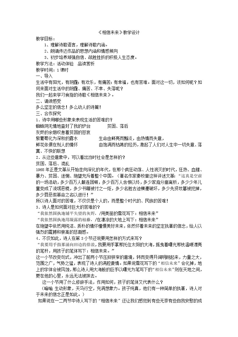 高一语文 教案 1.2《相信未来》（苏教版必修1）第1页