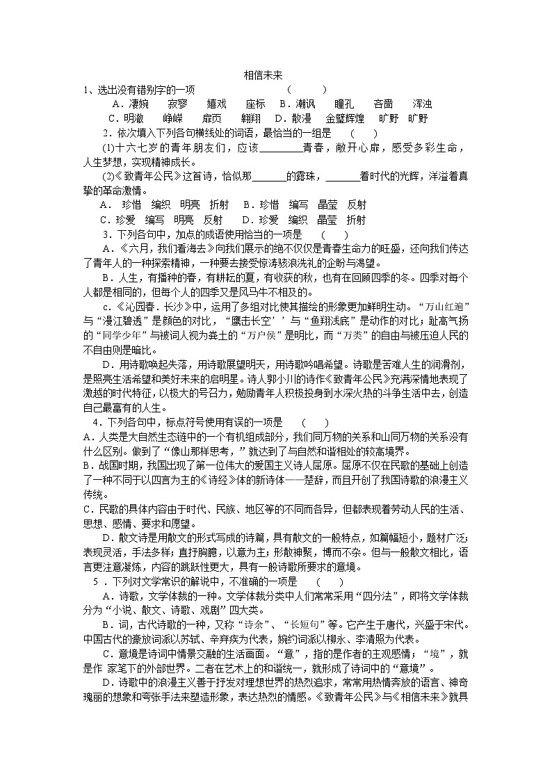 高一语文 同步测试 1.2《相信未来》（苏教版必修1）第1页