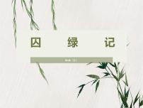 2021学年3 *囚绿记课前预习ppt课件