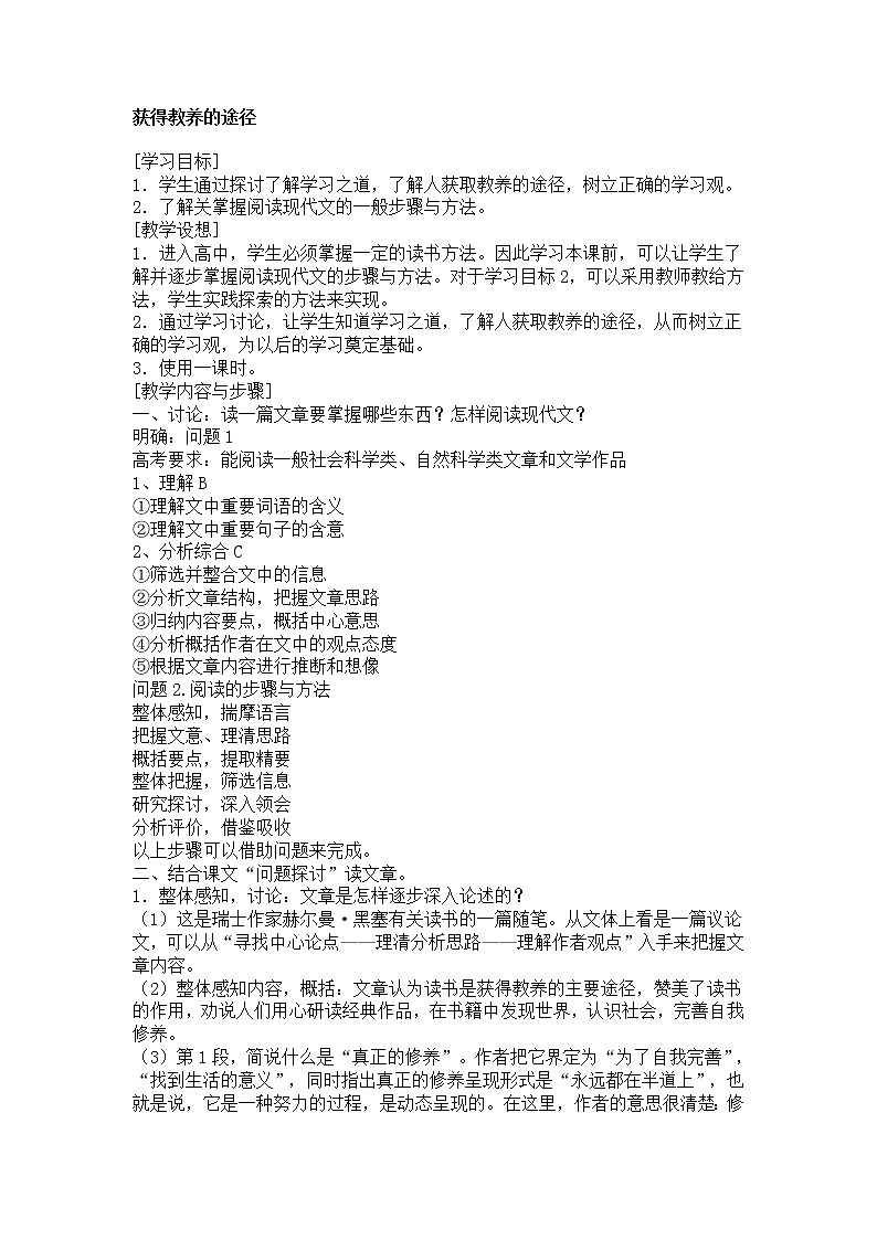 苏教版高一语文必修一 2.2《获得教养的途径》课件+教案+学案+练习01