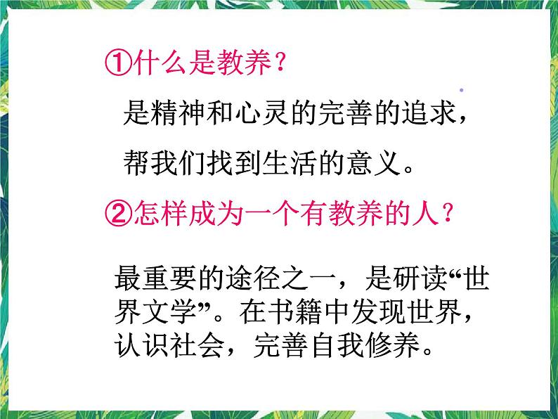 苏教版高一语文必修一 2.2《获得教养的途径》课件+教案+学案+练习07