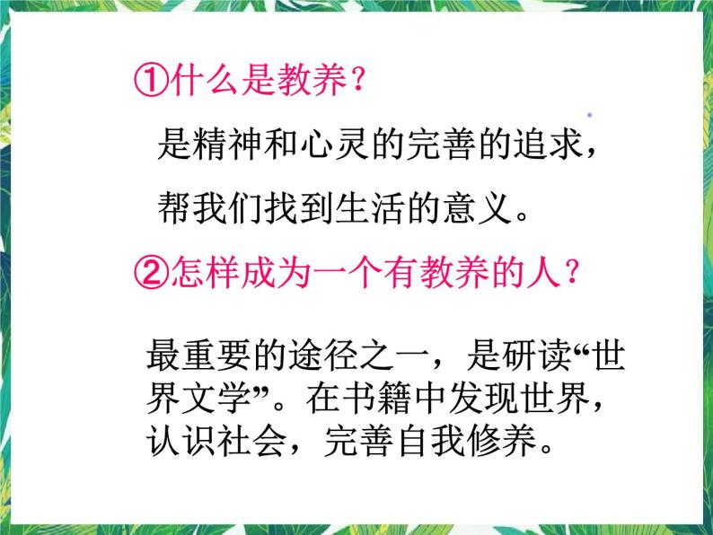 苏教版高一语文必修一 2.2《获得教养的途径》课件+教案+学案+练习07