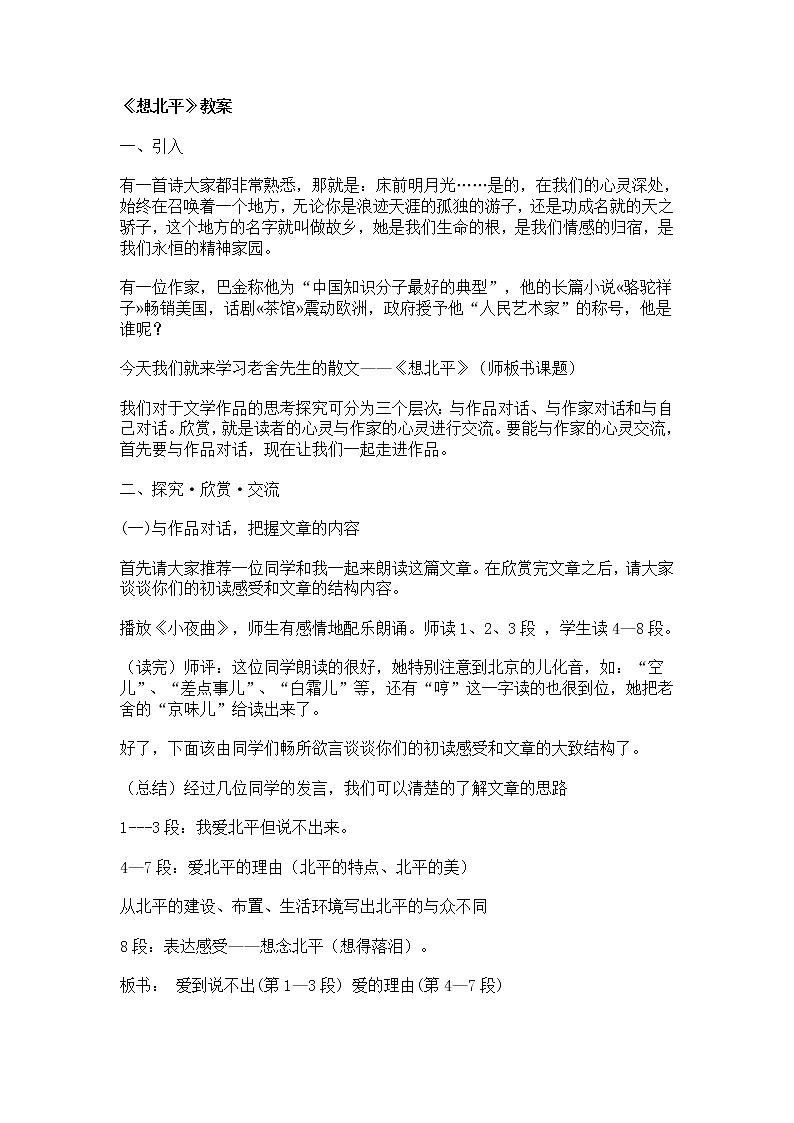 苏教版高一语文必修一 3.1.1《想北平》课件+教案+学案+练习01