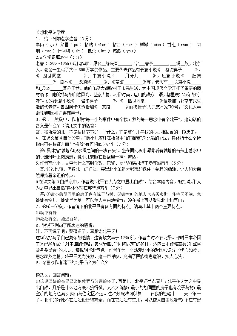 苏教版高一语文必修一 3.1.1《想北平》课件+教案+学案+练习01