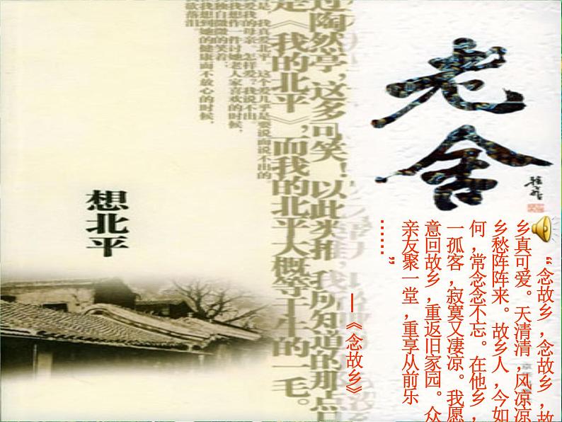 苏教版高一语文必修一 3.1.1《想北平》课件+教案+学案+练习01