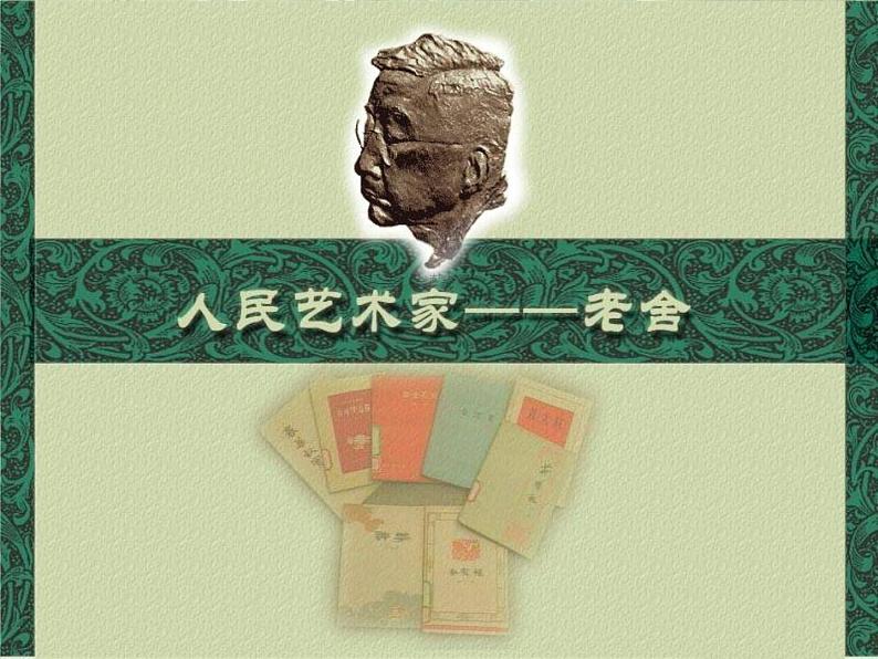 苏教版高一语文必修一 3.1.1《想北平》课件+教案+学案+练习02