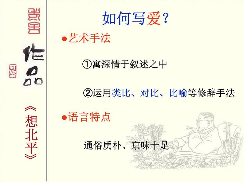 苏教版高一语文必修一 3.1.1《想北平》课件+教案+学案+练习07