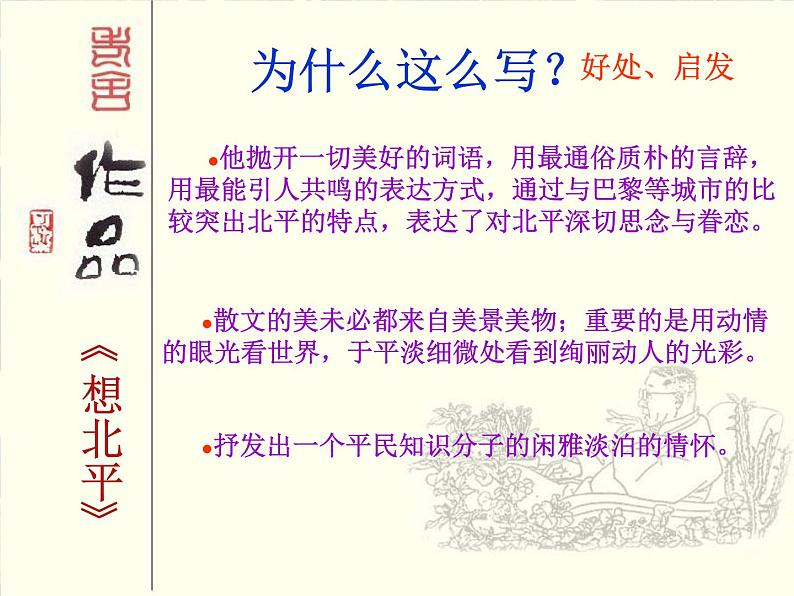 苏教版高一语文必修一 3.1.1《想北平》课件+教案+学案+练习08