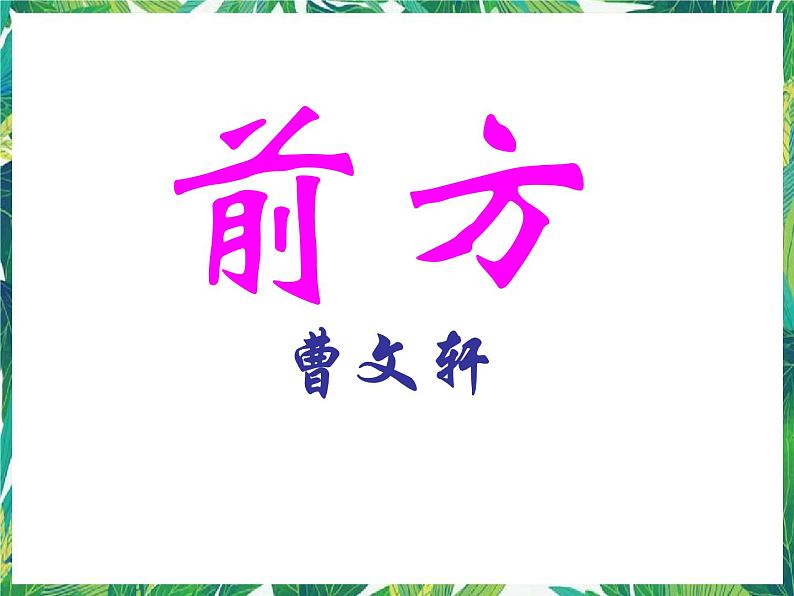 苏教版高一语文必修一 3.2.1《前方》课件+教案+学案+练习01