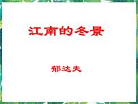 语文必修一江南的冬景课堂教学ppt课件