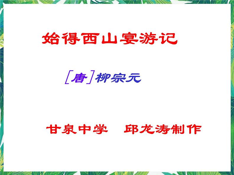 高一语文课件：4.2.2《始得西山宴游记》（苏教版必修1）第1页