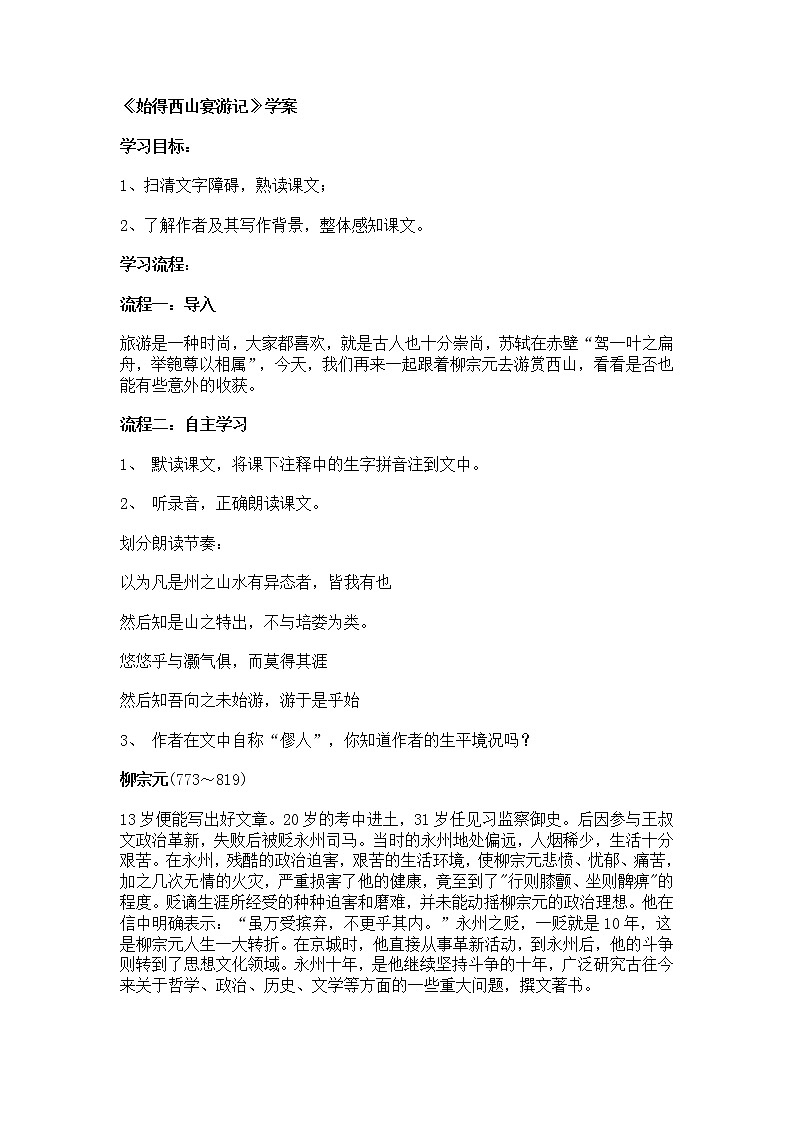 高一语文学案：4.2.2《始得西山宴游记》（苏教版必修1）第1页