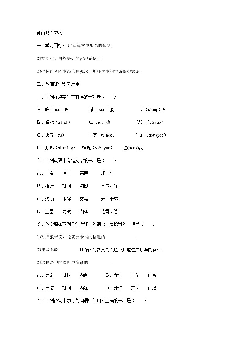 苏教版高一语文必修一 4.3.2《像山那样思考》课件+教案+学案+练习01