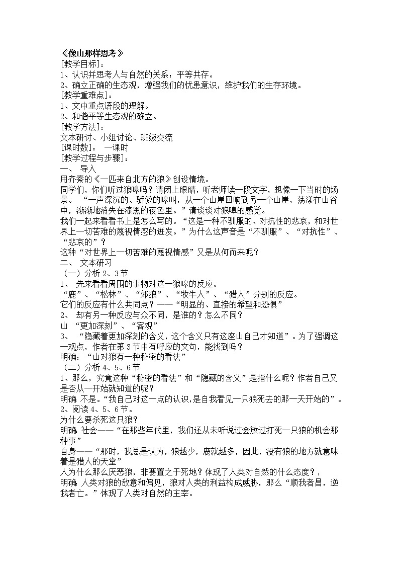 苏教版高一语文必修一 4.3.2《像山那样思考》课件+教案+学案+练习01