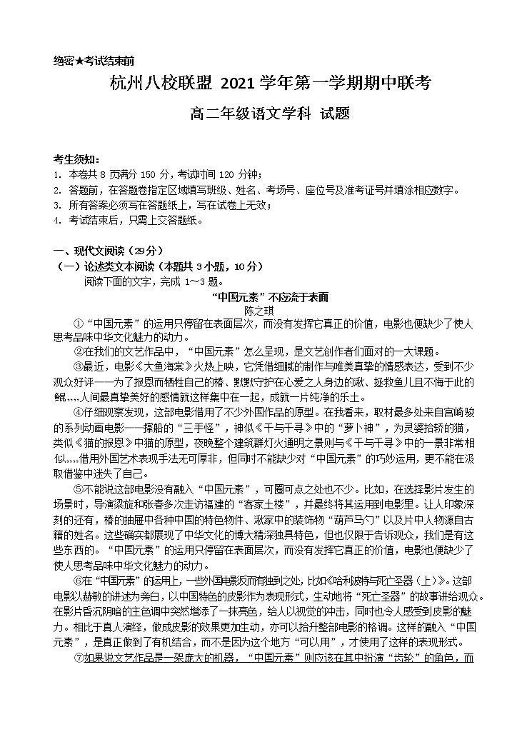 浙江省杭州八校联盟2021-2022学年高二上学期期中联考语文试题含答案01
