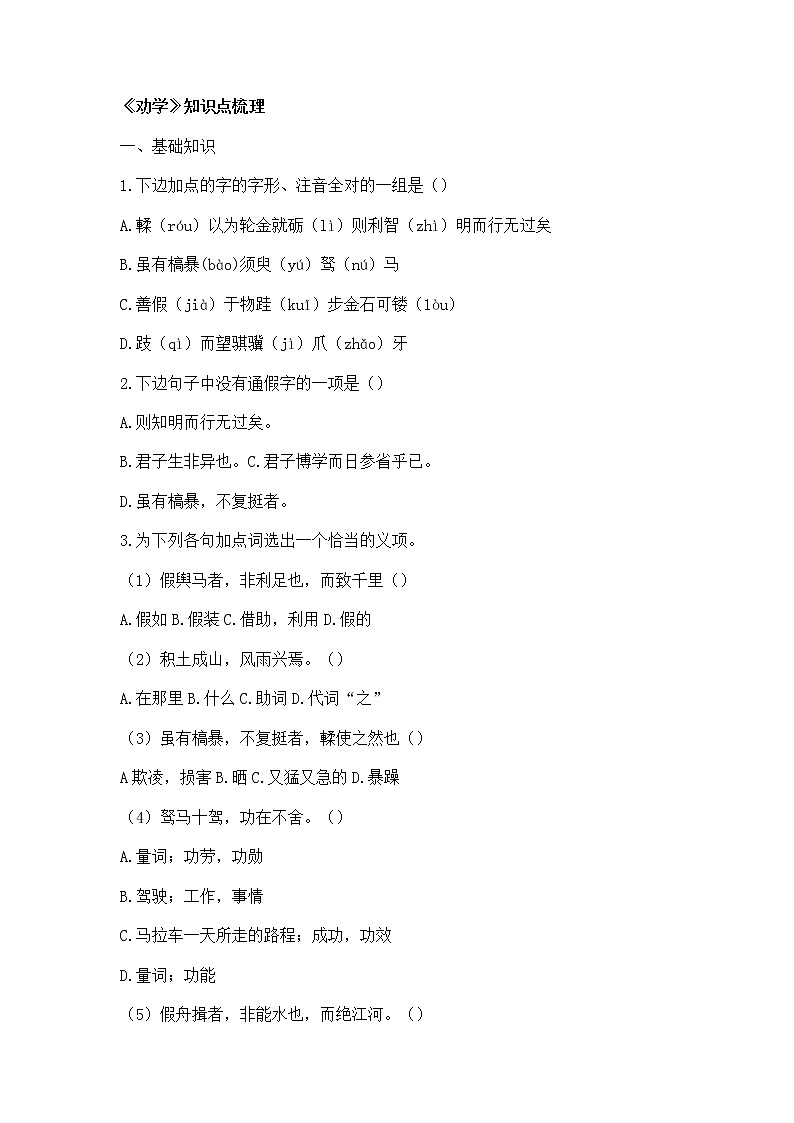 苏教版高一语文必修一 2.1.1《劝学》课件+教案+学案+练习01