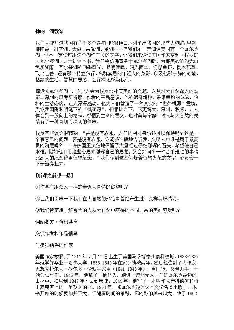 高一语文教案：4.3.1《神的一滴》（苏教版必修1）第1页