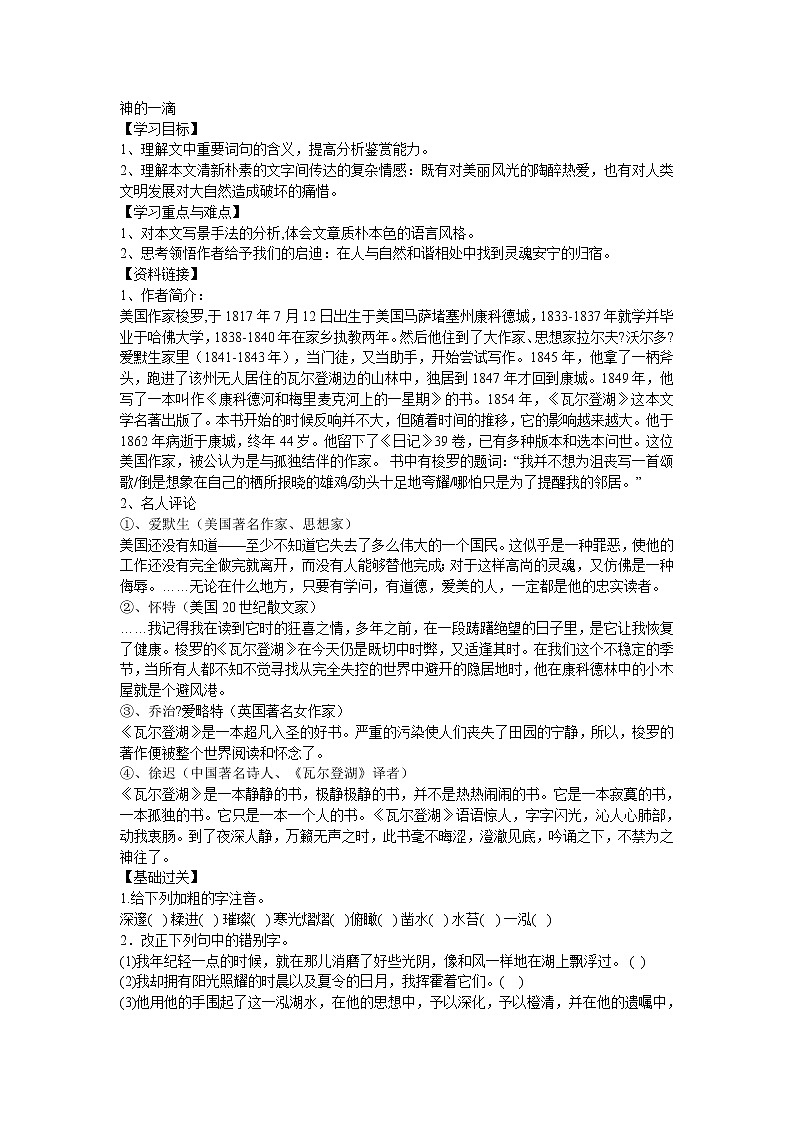 高一语文学案：4.3.1《神的一滴》（苏教版必修1）第1页