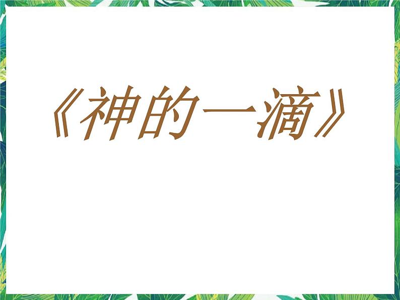 高一语文课件：4.3.1《神的一滴》（苏教版必修1）第1页