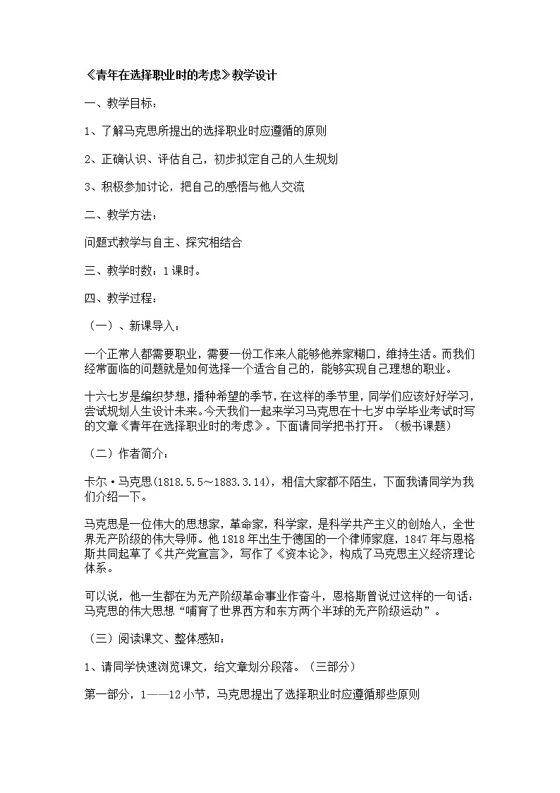 高一语文教案：1.3.1《青年在选择职业时的考虑》（苏教版必修1）第1页