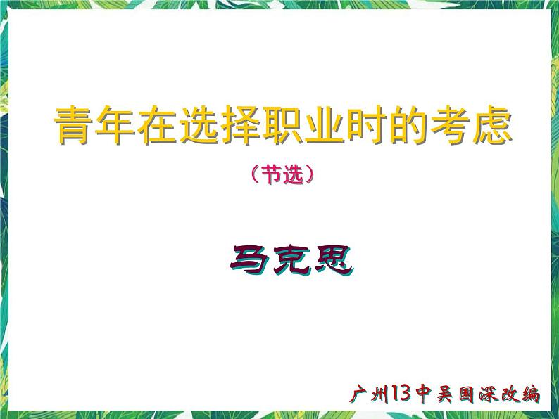 高一语文课件：1.3.1《青年在选择职业时的考虑》（苏教版必修1）第1页