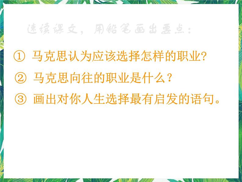 高一语文课件：1.3.1《青年在选择职业时的考虑》（苏教版必修1）第7页