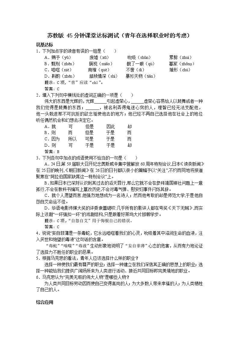 高一语文同步测试：1.3.1《青年在选择职业时的考虑》（苏教版必修1）第1页