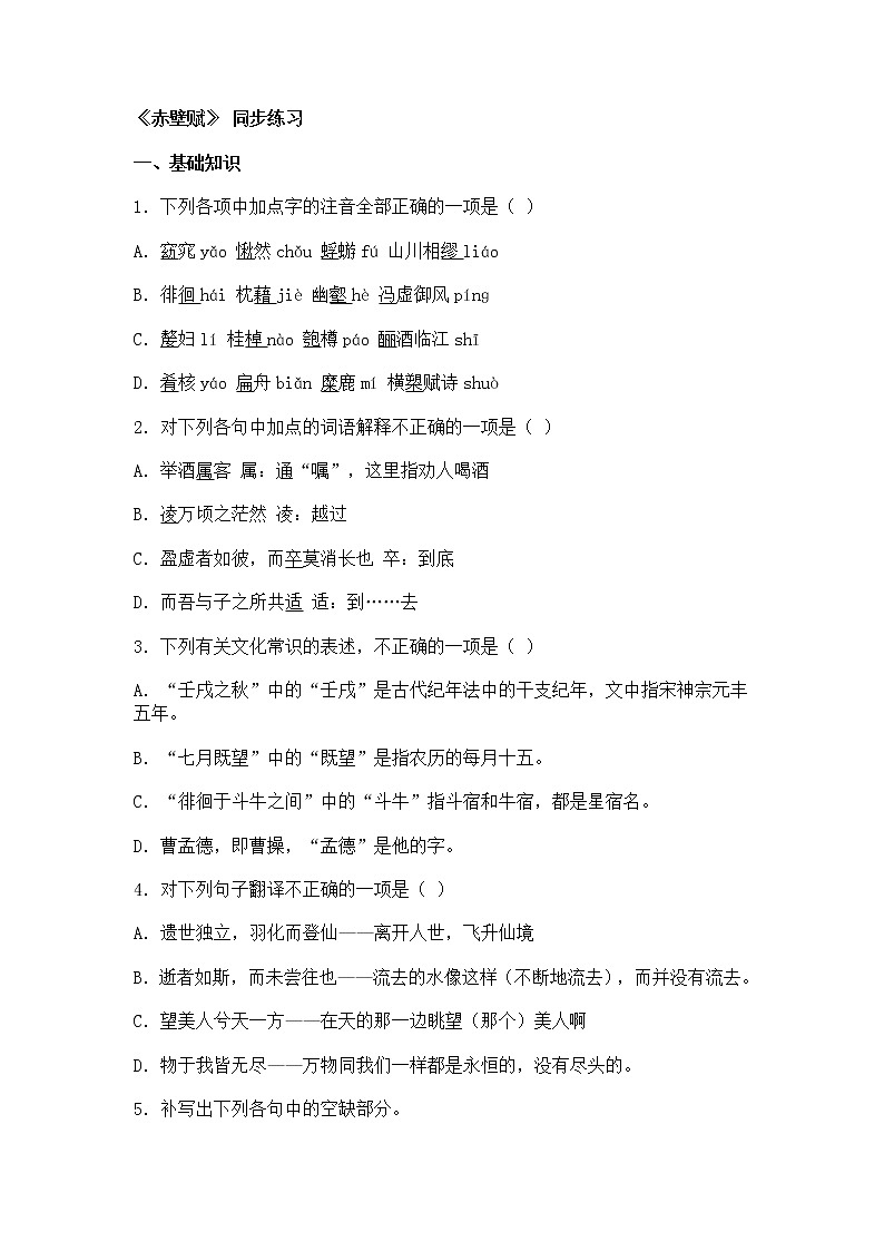 苏教版高一语文必修一 4.2.1《赤壁赋》课件+教案+学案+练习01