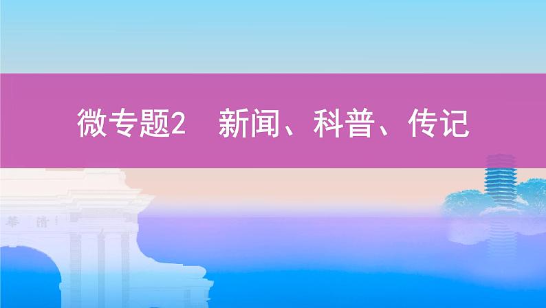 08-微专题2　新闻、科普、传记课件PPT第1页